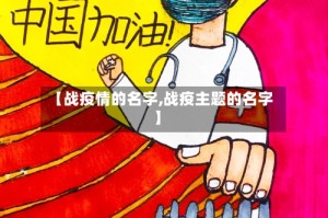 【战疫情的名字,战疫主题的名字】