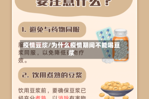 疫情豆浆/为什么疫情期间不能喝豆浆