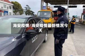 海安疫情/海安疫情最新情况今天