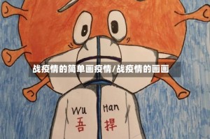 战疫情的简单画疫情/战疫情的画画