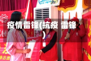 疫情雷锋(抗疫 雷锋)