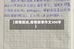 【疫情叙述,疫情叙事作文500字】