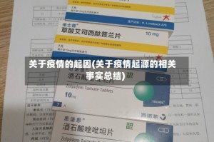 关于疫情的起因(关于疫情起源的相关事实总结)