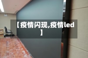 【疫情闪现,疫情led】
