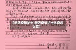 【新冠疫情护士,新冠疫情护士抗疫怎么写】