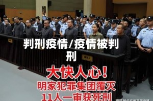 判刑疫情/疫情被判刑