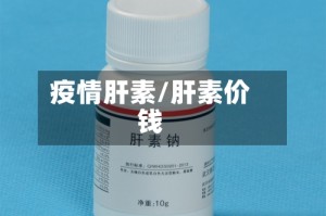 疫情肝素/肝素价钱