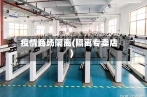 疫情商场隔离(隔离专卖店)