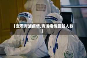 【查看青浦疫情,青浦疫情最新人数】