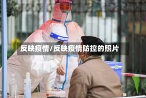 反映疫情/反映疫情防控的照片