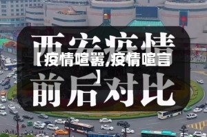 【疫情喧嚣,疫情喧言】