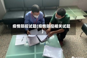 疫情防控试题(疫情防控相关试题)
