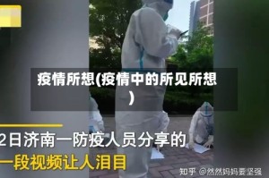 疫情所想(疫情中的所见所想)