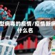 疫情新型病毒的疫情/疫情新病毒叫什么名