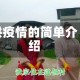珙疫情的简单介绍