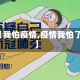 【我怕疫情,疫情我怕了】