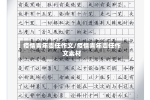 疫情青年责任作文/疫情青年责任作文素材