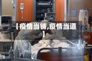 【疫情当铺,疫情当道】