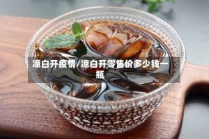 凉白开疫情/凉白开零售价多少钱一瓶