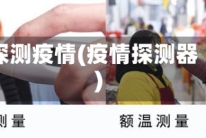 探测疫情(疫情探测器)