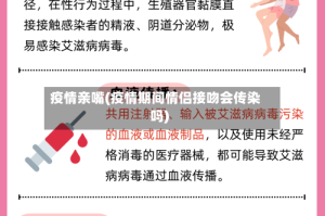 疫情亲嘴(疫情期间情侣接吻会传染吗)