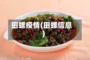 田螺疫情(田螺信息)