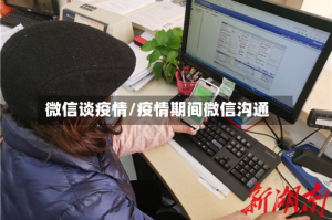 微信谈疫情/疫情期间微信沟通