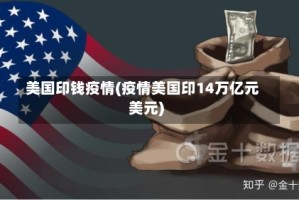 美国印钱疫情(疫情美国印14万亿元美元)