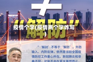 疫情个字(疫情两个字咋写)