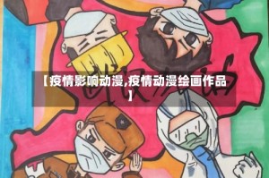 【疫情影响动漫,疫情动漫绘画作品】