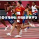 中国体育疫情/疫情体育赛事恢复