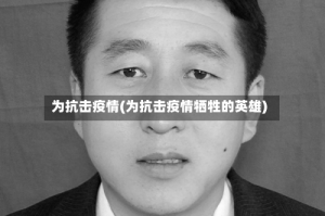 为抗击疫情(为抗击疫情牺牲的英雄)