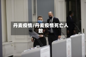 丹麦疫情/丹麦疫情死亡人数
