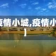 【疫情小城,疫情小镇】