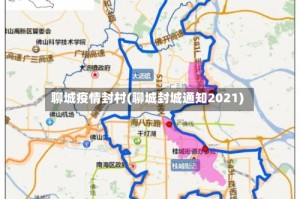 聊城疫情封村(聊城封城通知2021)