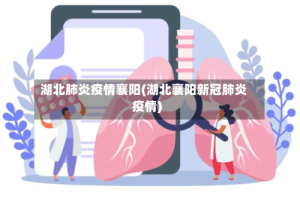 湖北肺炎疫情襄阳(湖北襄阳新冠肺炎疫情)