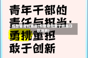 疫情期间有担当(疫情期间敢于担当尽职尽责)