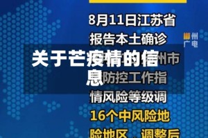 关于芒疫情的信息