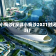 疫情小梅沙(深圳小梅沙2021封闭了吗)