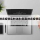 新型肺炎疫情实时动态/新型肺炎疫情实时动态图