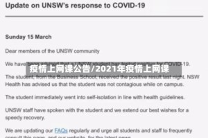 疫情上网课公告/2021年疫情上网课