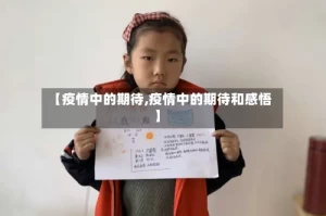 【疫情中的期待,疫情中的期待和感悟】