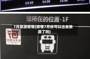 7月旅游疫情(疫情7月份可以出去旅游了吗)