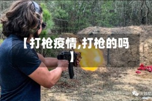 【打枪疫情,打枪的吗】