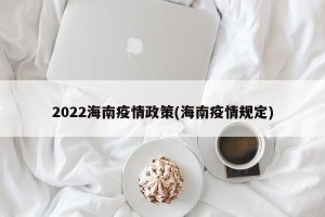2022海南疫情政策(海南疫情规定)