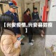 【兴安疫情,兴安县防疫】