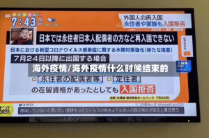 海外疫情/海外疫情什么时候结束的