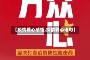 【疫情爱心感悟,疫情爱心语句】