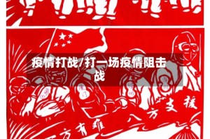 疫情打战/打一场疫情阻击战