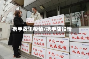 携手战里疫情/携手战役情
